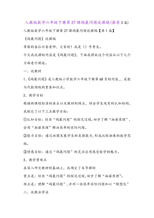 人教版数学六年级下册第27课鸽巢问题说课稿(推荐3篇)