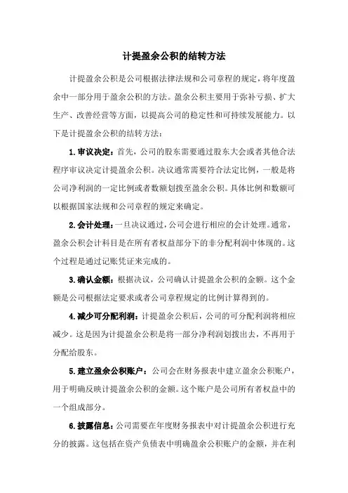 计提盈余公积的结转方法
