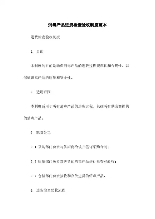 消毒产品进货检查验收制度范本