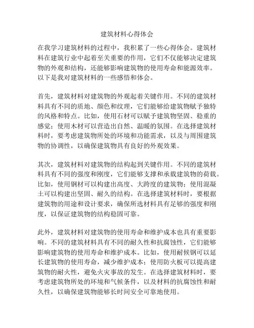 建筑材料心得体会