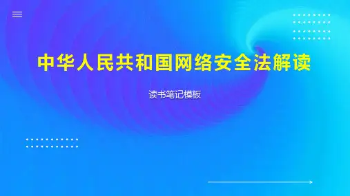 《中华人民共和国网络安全法解读》读书笔记模板