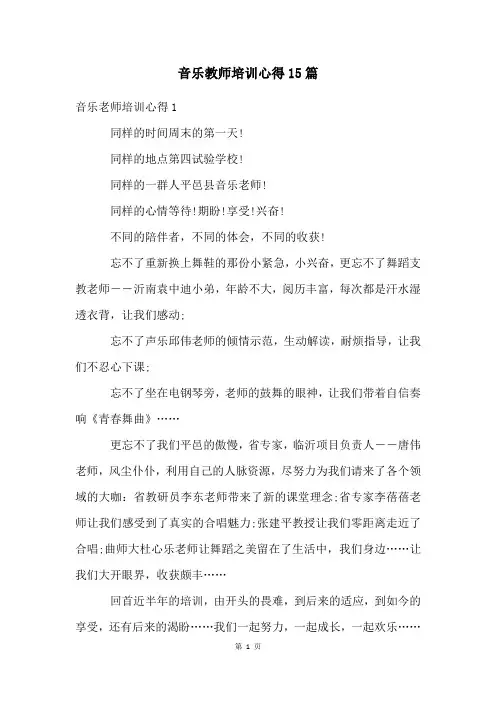 音乐教师培训心得15篇