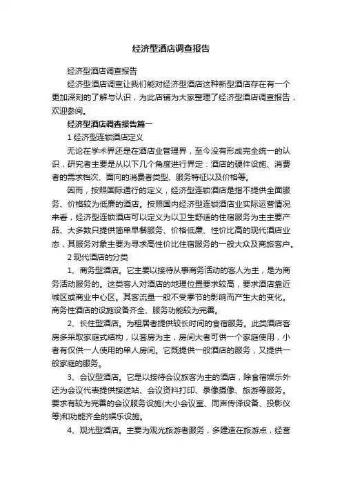经济型酒店调查报告