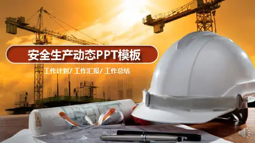 安全生产委员会工作总结汇报PPT模板