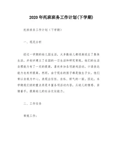 2020年托班班务工作计划(下学期)
