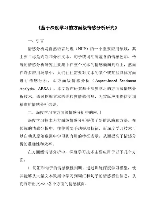 《基于深度学习的方面级情感分析研究》