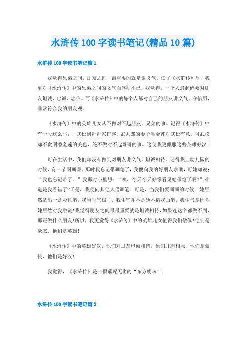 水浒传100字读书笔记(精品10篇)