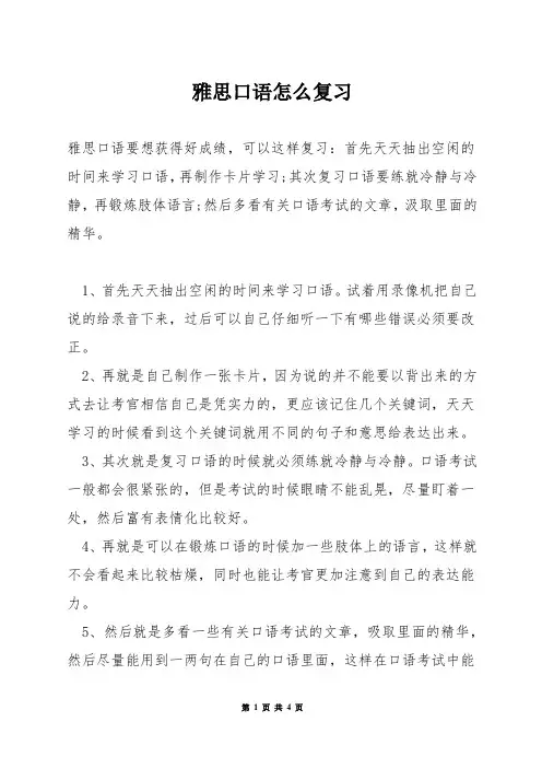雅思口语怎么复习