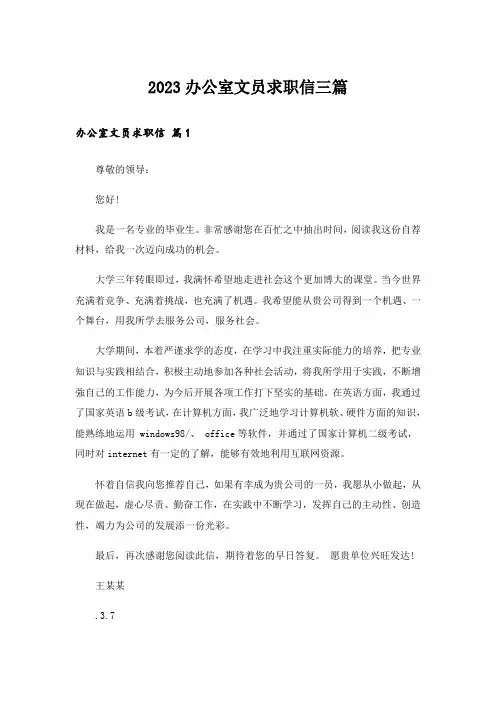 2023办公室文员求职信三篇