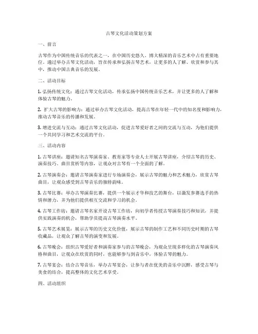 古琴文化活动策划方案