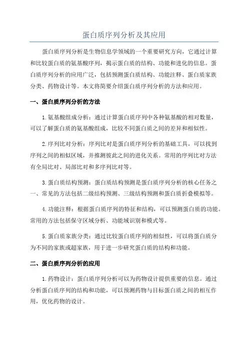 蛋白质序列分析及其应用