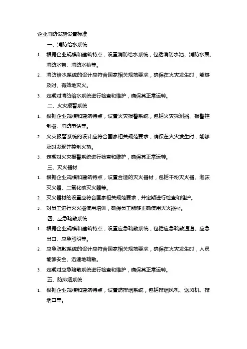 企业消防设施设置标准