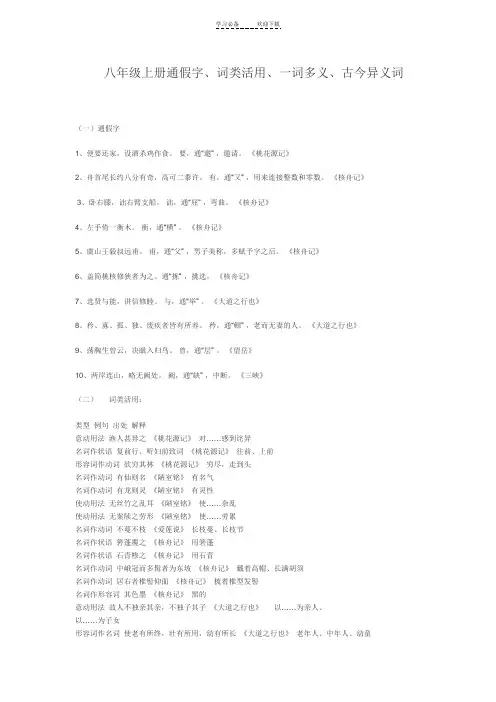 八年级上册通假字词类活用一词多义古今异义词