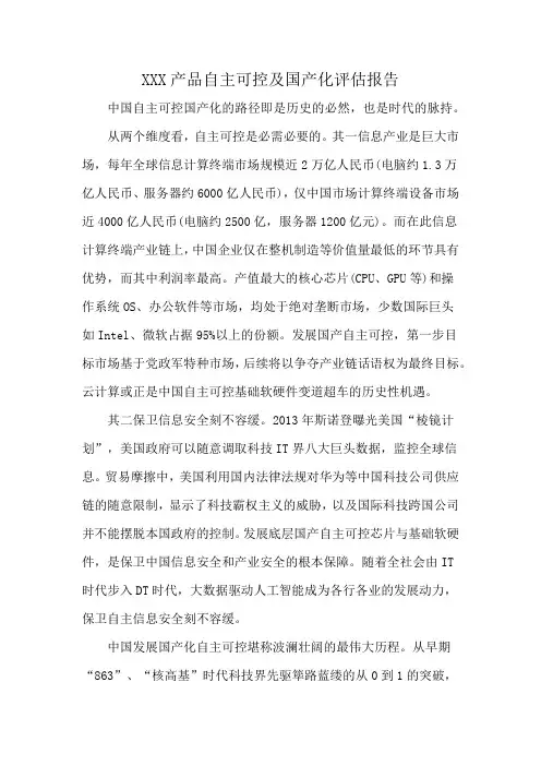 XXX产品自主可控及国产化评估报告