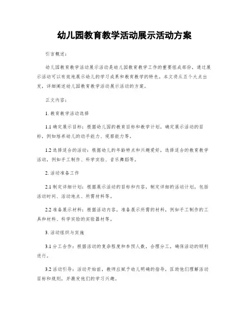 幼儿园教育教学活动展示活动方案
