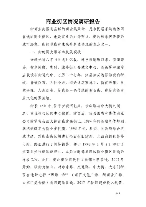 商业街区情况调研报告（范文）