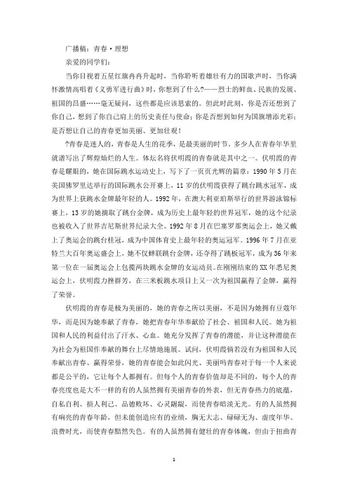 精选广播稿：青春·理想