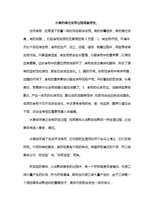 水果的腐烂变质过程调查报告。