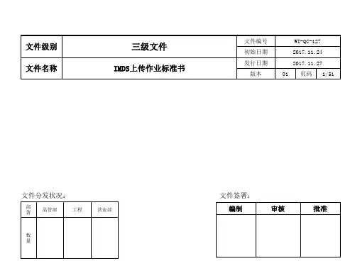 IMDS上传作业指导书(1)