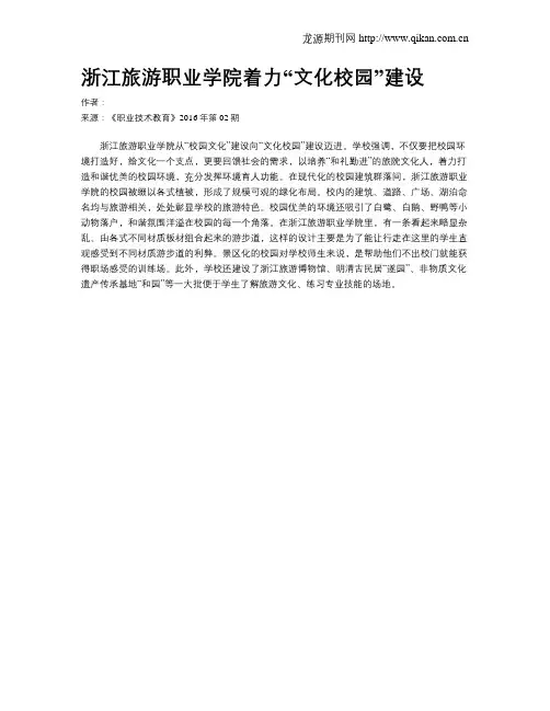 浙江旅游职业学院着力“文化校园”建设