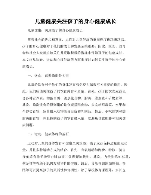 儿童健康关注孩子的身心健康成长
