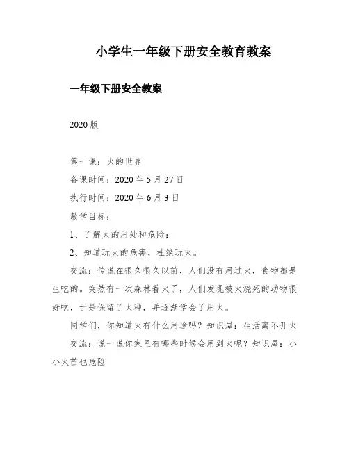 小学生一年级下册安全教育教案