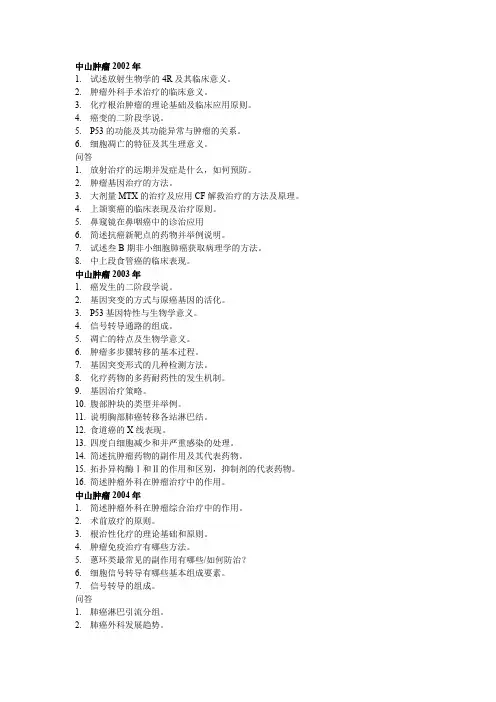 中山考博真题2002-2012