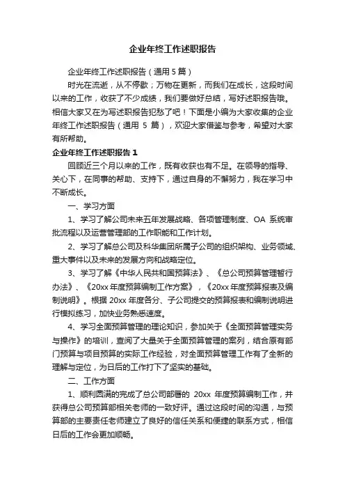 企业年终工作述职报告（通用5篇）