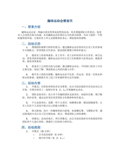 趣味运动会策划书主题