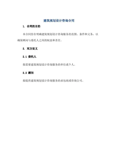 建筑规划设计咨询合同