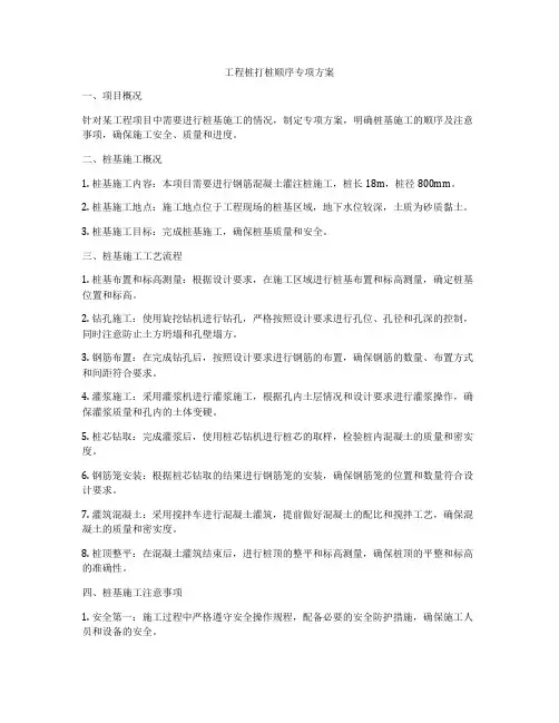 工程桩打桩顺序专项方案