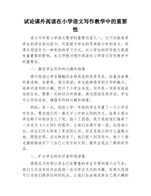试论课外阅读在小学语文写作教学中的重要性
