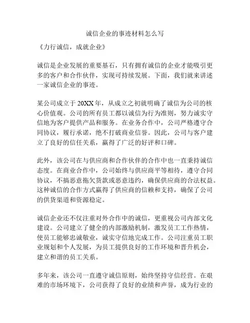 诚信企业的事迹材料怎么写