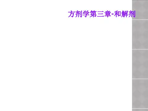 方剂学第三章-和解剂