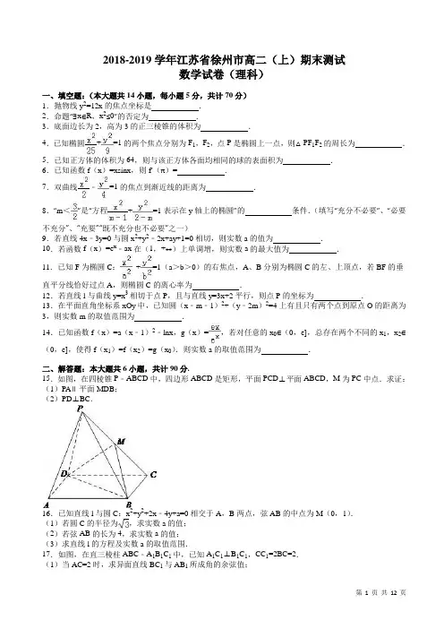 徐州市高二上期末数学检测试卷(理科)(有答案解析)