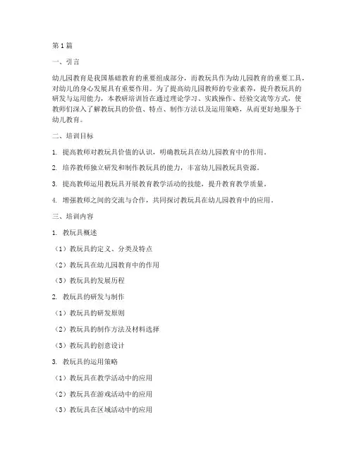 幼儿园教玩具教研培训(3篇)