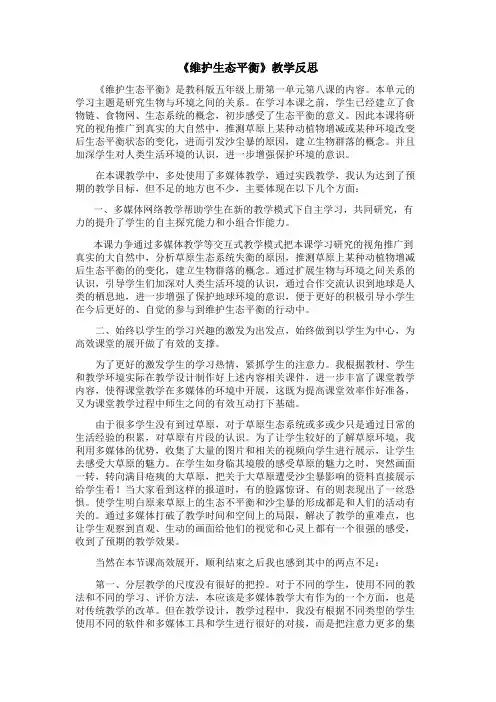 《维护生态平衡》教学反思