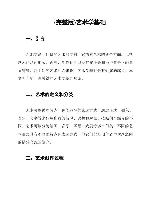 (完整版)艺术学基础
