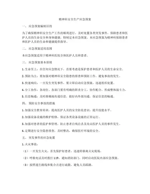 精神科安全生产应急预案