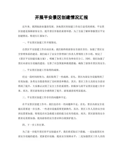 开展平安景区创建情况汇报