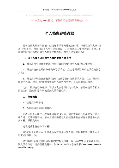 【最新】个人档案存档流程-word范文模板 (2页)