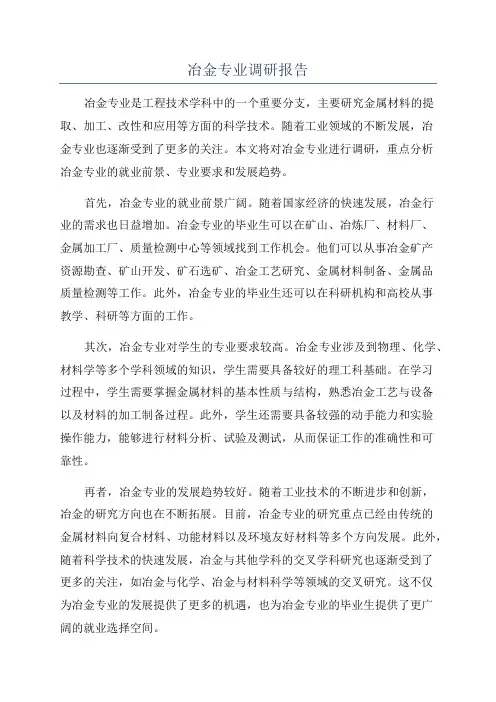 冶金专业调研报告