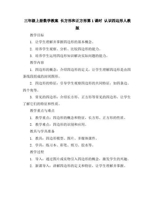 三年级上册数学教案-长方形和正方形第1课时认识四边形人教版
