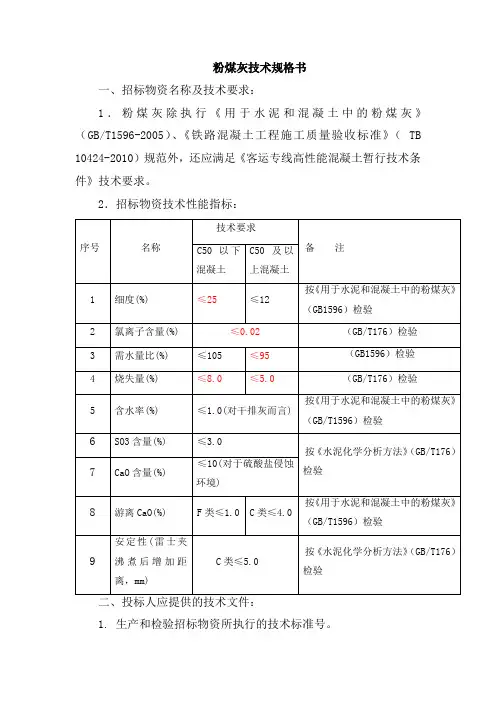 粉煤灰、矿粉最新技术规格书