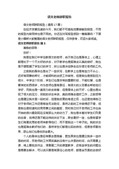 语文老师辞职报告（通用17篇）