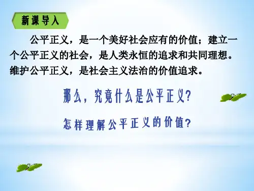 人教版(部编)八年级下道德与法治公平正义的价值课件(共23张PPT)