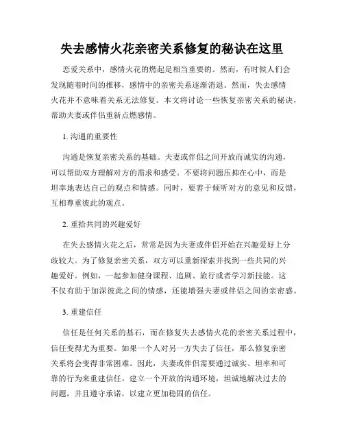 失去感情火花亲密关系修复的秘诀在这里