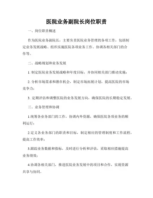医院业务副院长岗位职责