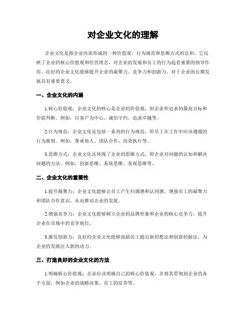对企业文化的理解