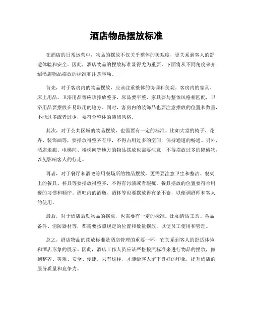 酒店物品摆放标准